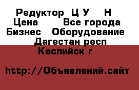 Редуктор 1Ц2У-315Н › Цена ­ 1 - Все города Бизнес » Оборудование   . Дагестан респ.,Каспийск г.